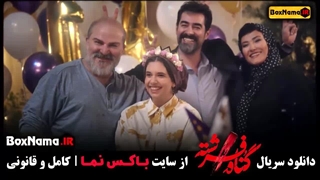 دانلود سریال گناه فرشته قسمت اول تا ۸ هشتم (شهاب حسینی)