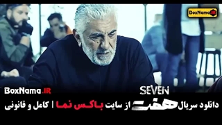 دانلود سریال هفت قسمت اول تا ۱۱ یازدهم (فصل اول کامل و رایگان)