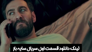 قسمت اول سریال سایه باز لینک دانلود سریال در توضیحات