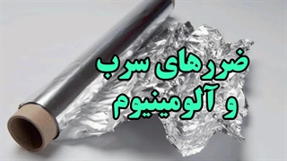 پخت و نگهداری غذا داخل فویل آلومینیومی خوراکیه یا سمی و مضر |ضررها و منافع فویل آلومینیومی برای غذا