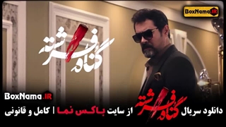 دانلود قسمت ششم سریال گناه فرشته - فیلم گناه فرشته قسمت ۶