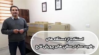 رطوبت ساز سالن کشت و پرورش قارچ+ کنترلر رطوبت