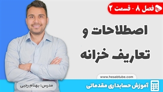 آموزش حسابداری | فصل 8 قسمت 2 | تعاریف و اصطلاحات حسابداری خزانه