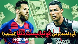 دارایی شوکه‌کننده‌ی ثروتمند‌ترین فوتبالیست دنیا!