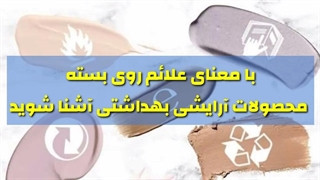 معنای علائم روی بسته محصولات آرایشی بهداشتی
