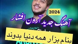 آهنگ جدید زیبا 2024 آرون افشار - بزار همه دنیا بدونه