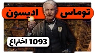زندگینامه توماس ادیسون