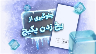 نکات جلوگیری از یخ زدن پکیج در زمستان | آچارباز