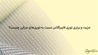 مزیت و برتری توری فایبرگلاس نسبت به توری های مرغی چیست؟