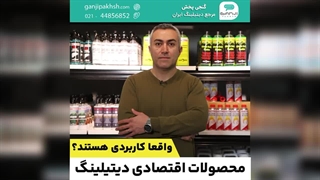 محصولات اقتصادی دیتیلینگ واقعا کاربردی هستند؟