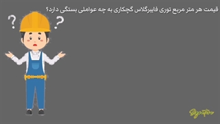 قیمت هر متر مربع توری فایبرگلاس به چه عواملی بستگی دارد؟