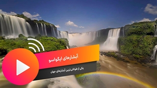 آبشارهای ایگوآسو