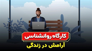 بررسی علمی عوامل مؤثر بر آرامش در زندگی
