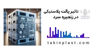 پالت سردخانه | تکین پلاست