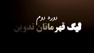 بزودی در لیگ قهرمانان تدوین ۱۴۰۲