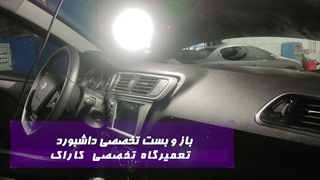 صداگیری تخصصی داشبورد خودروی تارا در مرکز تیونینگ کاراک