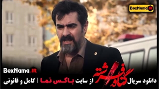 دانلود قسمت اول تا ۸ هشتم گناه فرشته سریال جدید ایرانی شهاب حسینی