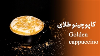 آموزش کاپوچینو طلایی