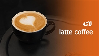 آموزش لاته حرفه ای