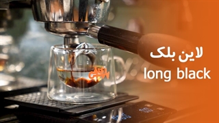 آموزش قهوه لانگ بلک