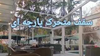 سقف متحرک پارچه ای (سورن بام )