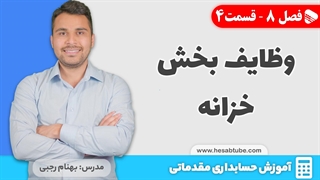 آموزش حسابداری | فصل 8 قسمت 4 | وظایف و اخلاق حرفه ای حسابدار خزانه