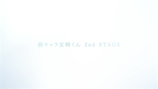 تریلر جدید فصل دوم انیمۀ Bottom-tier Character Tomozaki 2nd STAGE