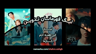 تیزر ۳ ویدئوی من در لیگ قهرمانان تدوین