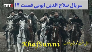سریال ترکی صلاح‌ الدین ایوبی قسمت 12 زیرنویس فارسی (فاتح قدس) با کیفیت بالا