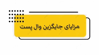 مزایای جایگزین وال پست
