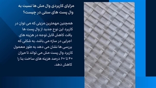 مزایای کاربردی وال مش ها نسبت به وال پست های سنتی