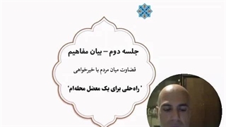 جلسۀ دوم بیانی از مفاهیم  ارائۀ راهکاری عادلانه برای حل یک معضل در محله‌ام