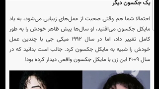 یه تهمت و دروغ دیگر بر علیه ی مایکل جکسون!!سایت باشگاه خبرنگاران یا باشگاه ک***شعرگذاران؟!!((مونواکرا کپشن رو بخونید))