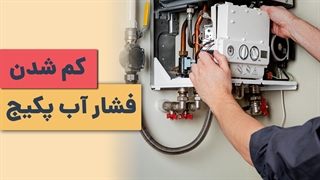 راهکارهای رفع مشکل کم شدن فشار آب پکیج | آچارباز