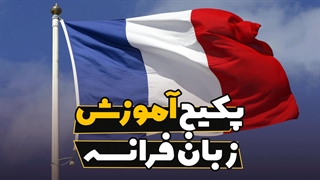 دروازه ورود به دنیای فرانسوی زبانان: سفری جذاب به قلب زبان فرانسه