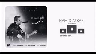 حمید عسکری خالکوبی