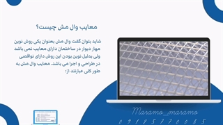 معایب وال مش