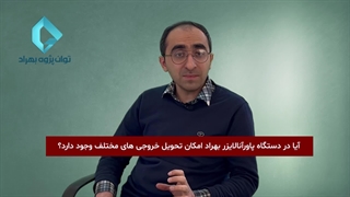 امکان تحویل خروجی های مختلف در دستگاه پاورآنالایزر بهراد