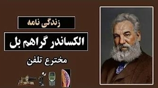 زندگی نامه الکساندر گراهام بل