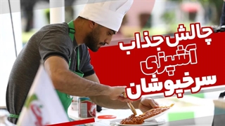 چالش جذاب آشپزی بین سرخپوشان در اردوی دبی