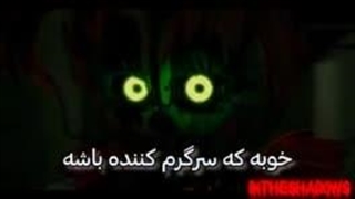 اهنگ فناف به تلخی کشیده شده