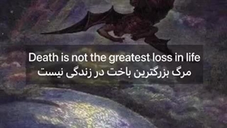 مرگ بزرگترین باخت در زندگی نیست...