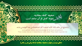 دعای بیست و چهارم صحیفه سجادیه از امام زین العابدین (ع) - دعا برای والدین