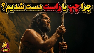 چطوربیشترانسان ها راست دست شدند اما درصدی از آن ها چپ دستند؟