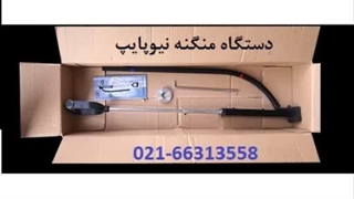 دستگاه منگنه زن نیوپایپ منگنه کوب پنج لایه + بست خاردار گرمایش از کف