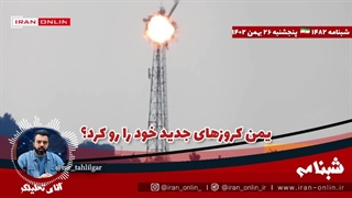 آقای تحلیلگر/یمن کروزهای جدید خود را رو کرد؟/ کشتی انگلیس مورد اصابت  قرار گرفت