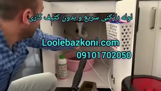 لوله بازکنی ستارخان 09101702050