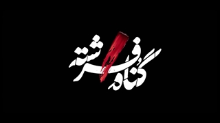 دانلود قسمت ۹ سریال گناه فرشته کامل با تیزر رایگان