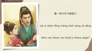 آهنگ و موسیقی سریال چینی آخرین جاودان (The Last Immortal OST)