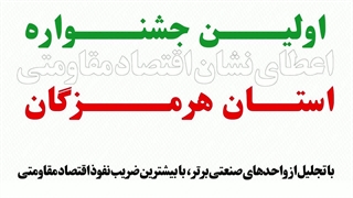 جشنواره اعطای نشان اقتصاد مقاومتی هرمزگان